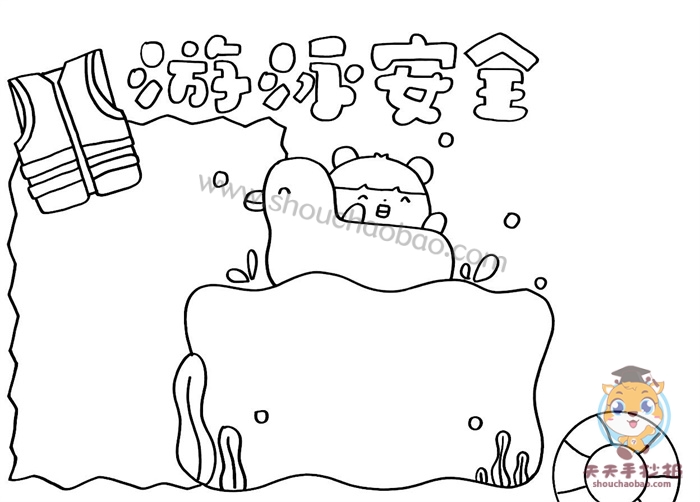 夏日游泳安全手抄报