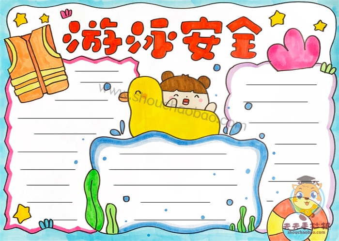 夏日游泳安全手抄报