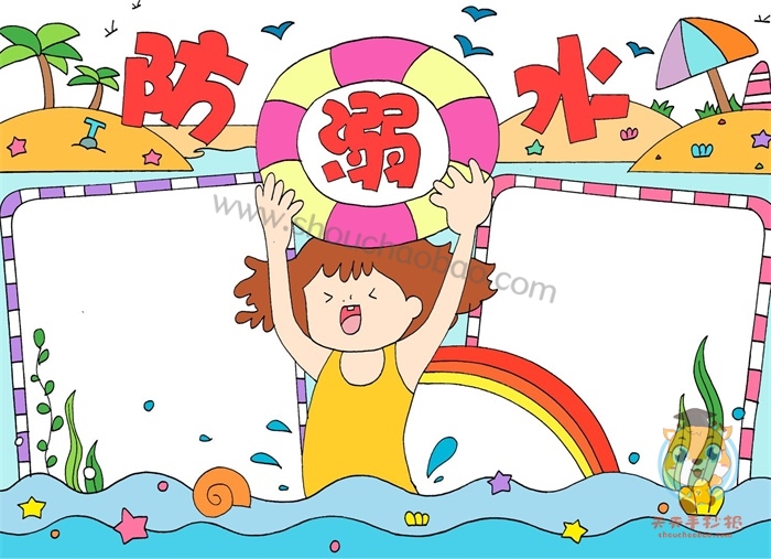 防溺水手抄报