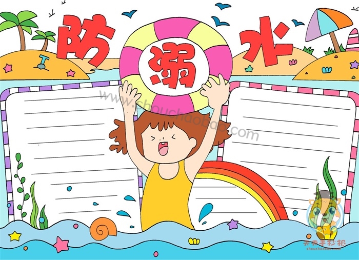 防溺水手抄报