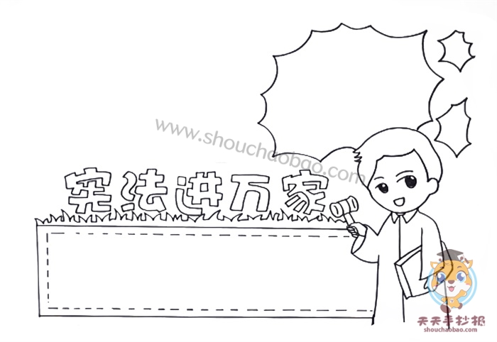宪法进万家手抄报