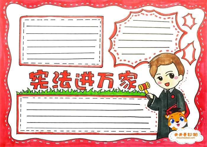 宪法进万家手抄报
