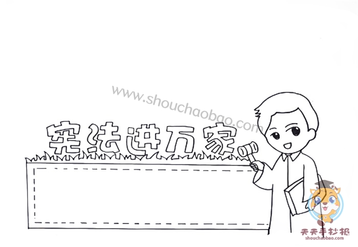宪法进万家手抄报