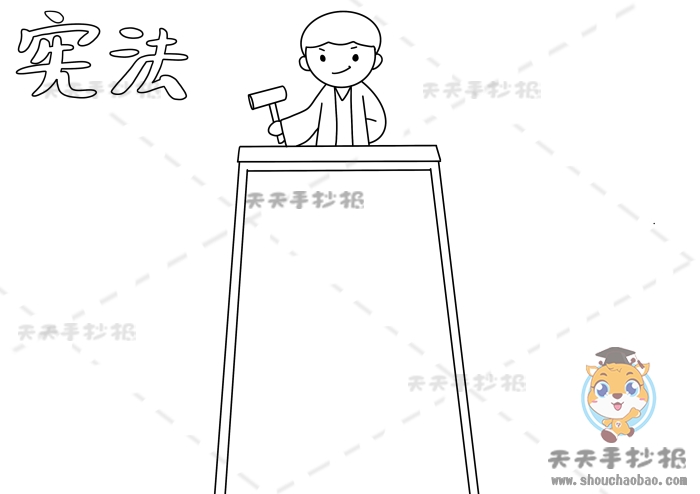宪法手抄报