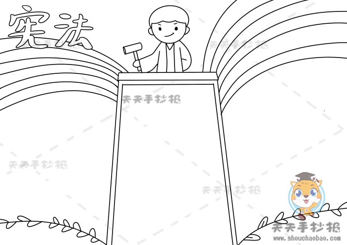 宪法手抄报