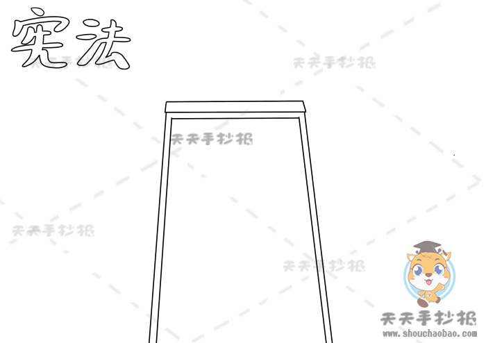 宪法手抄报