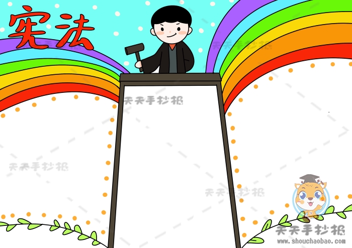 宪法手抄报