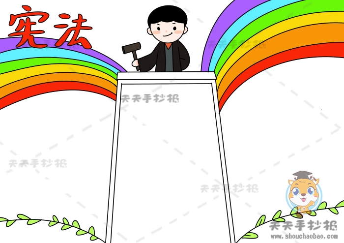 宪法手抄报