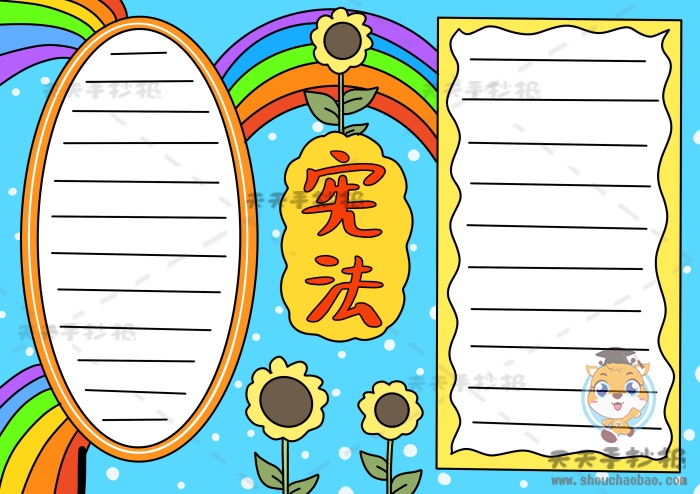 宪法手抄报