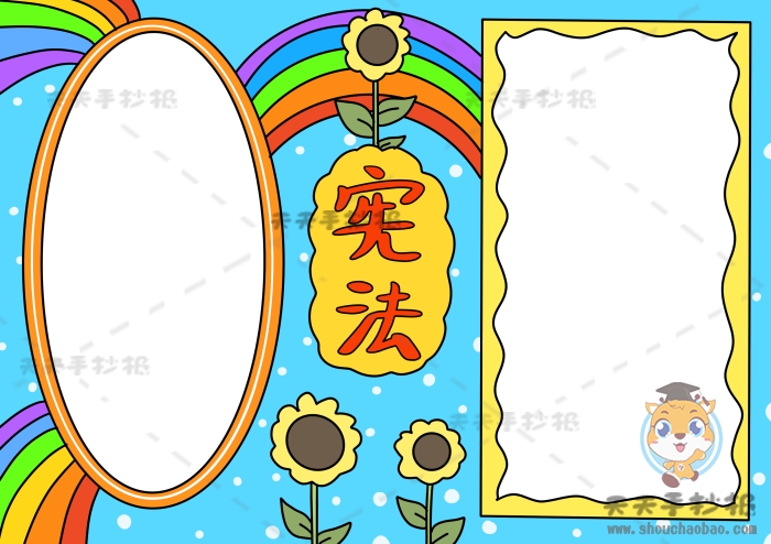 宪法手抄报