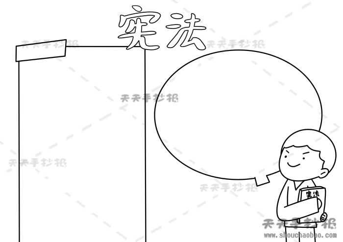 宪法手抄报