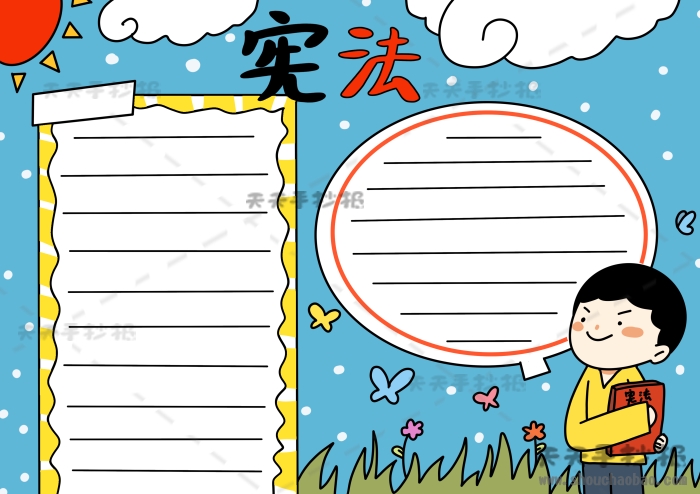 宪法手抄报