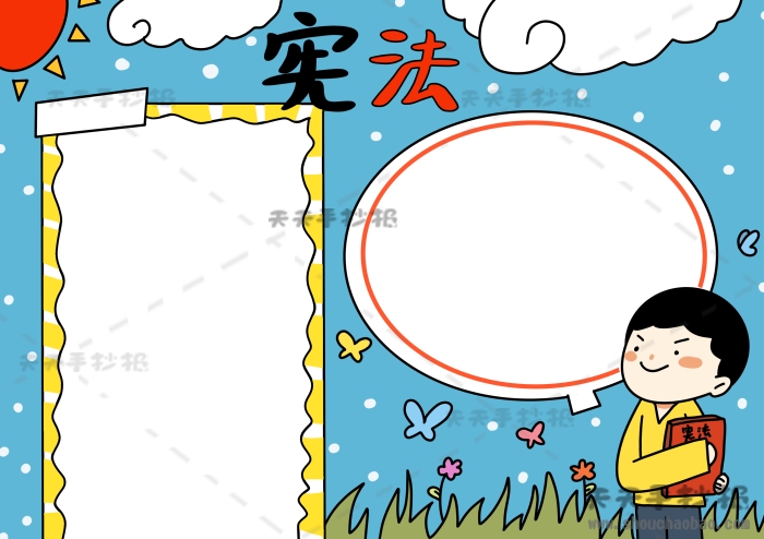 宪法手抄报