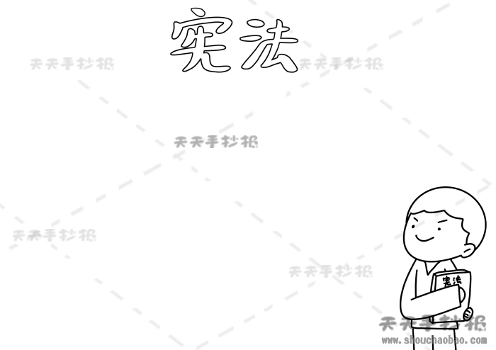 宪法手抄报