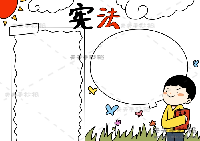 宪法手抄报