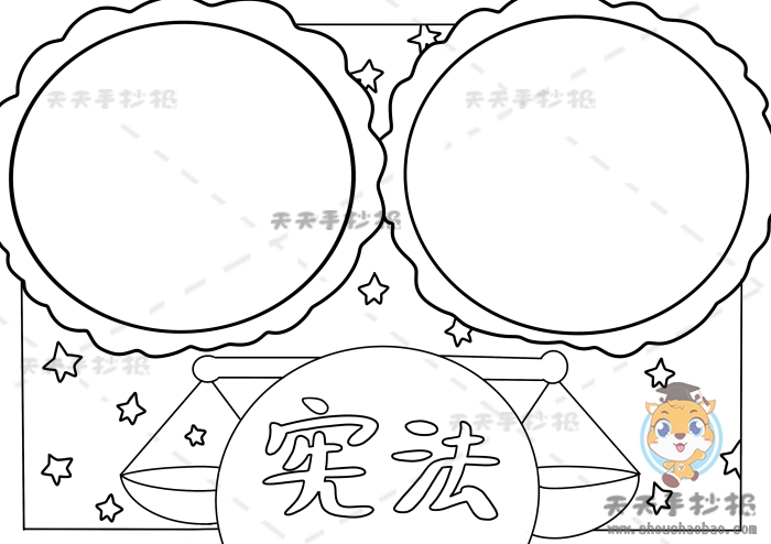 宪法手抄报