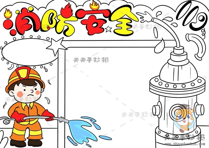消防安全手抄报