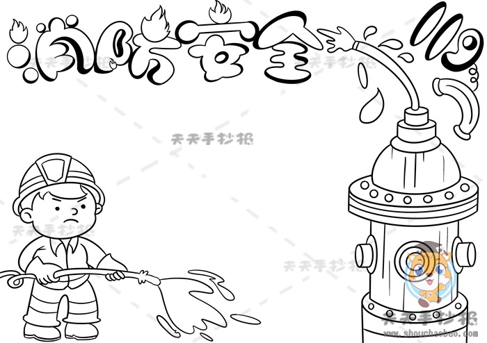 消防安全手抄报