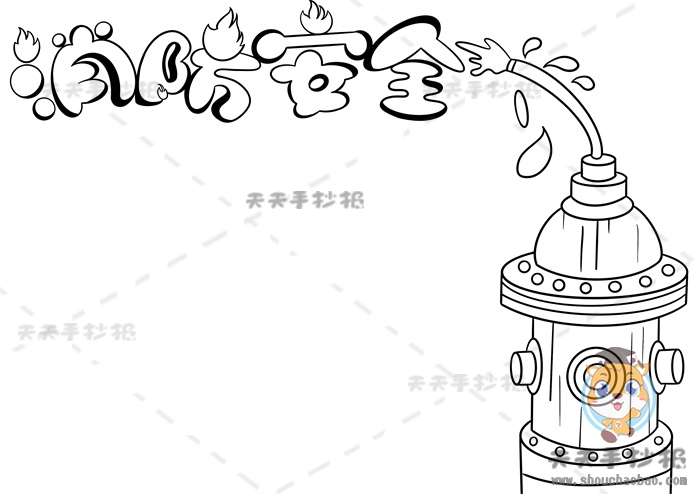 消防安全手抄报