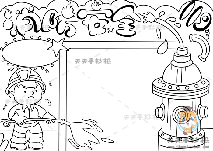 消防安全手抄报