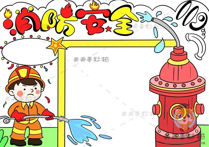消防安全手抄报