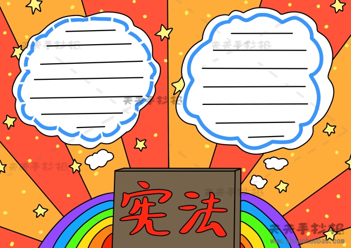 宪法手抄报