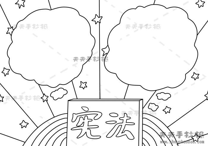 宪法手抄报
