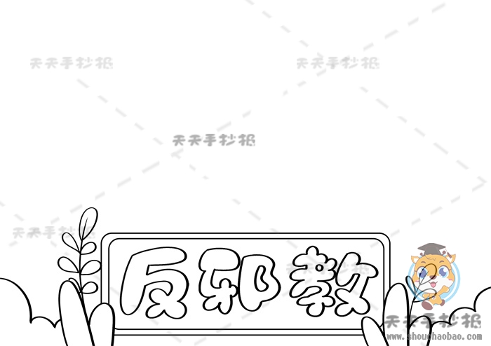 反邪教手抄报