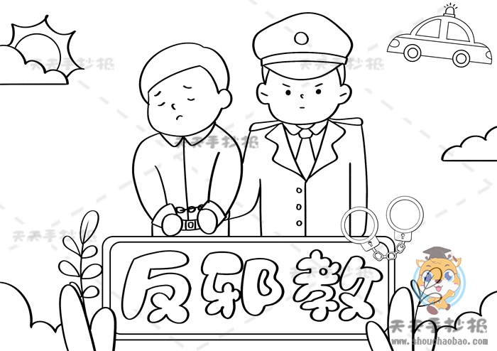 反邪教手抄报