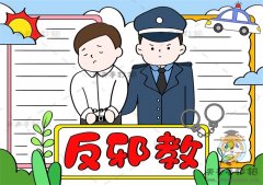 相信科学反对邪教手抄报画法讲解，反邪教手抄报怎么画简单又漂亮
