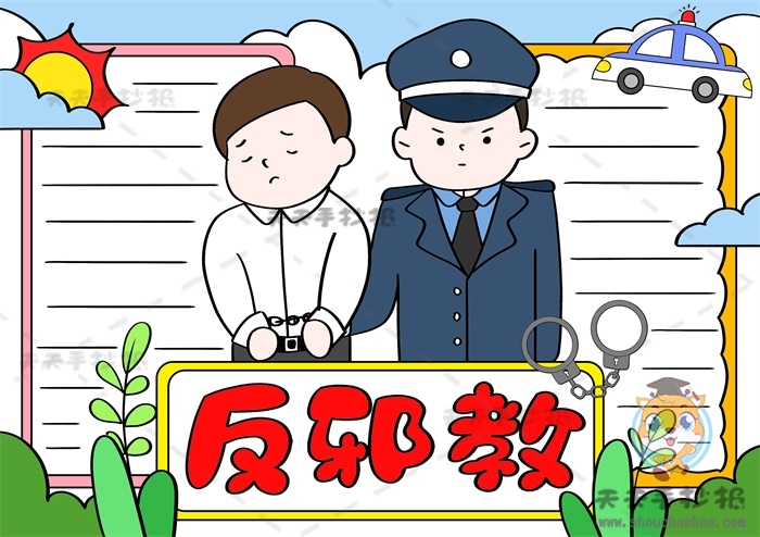 反邪教手抄报