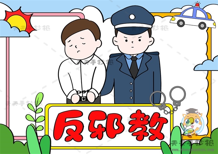 反邪教手抄报