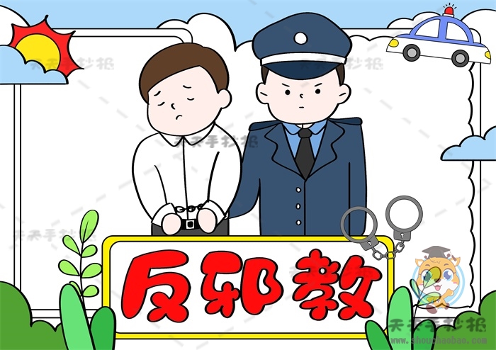 反邪教手抄报