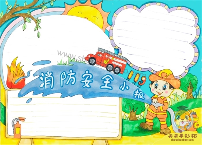 消防安全手抄报