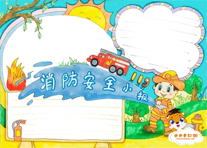 消防安全手抄报