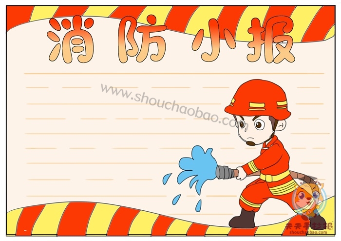 消防小报