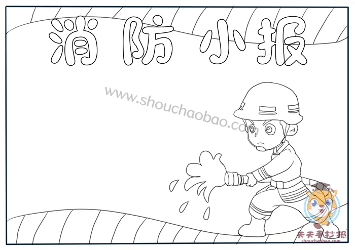 消防小报