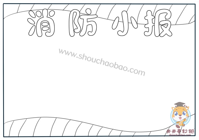 消防小报