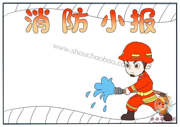 消防小报