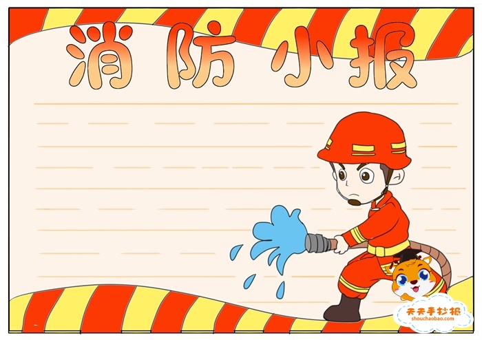 消防小报