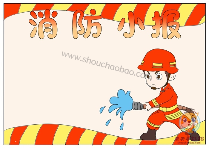 消防小报