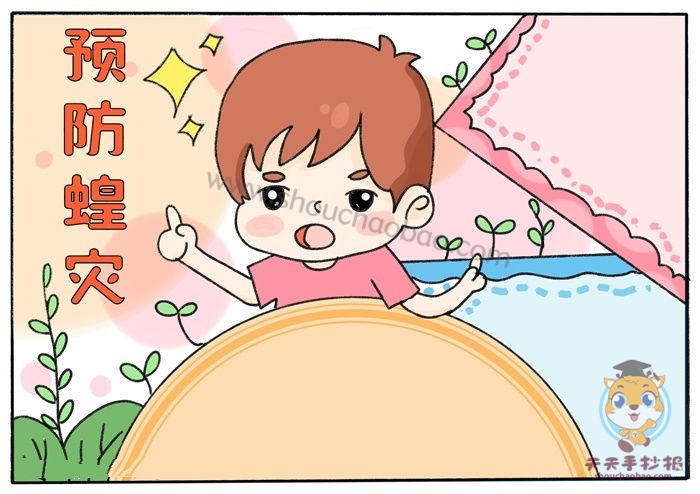 预防蝗灾手抄报