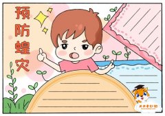 小学生预防蝗灾手抄报模板教程，预防蝗虫灾害手抄报内容文字怎么写