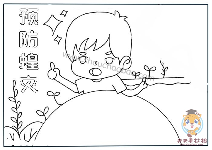 预防蝗灾手抄报