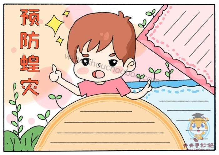 预防蝗灾手抄报