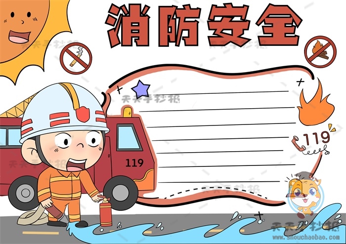 消防安全手抄报