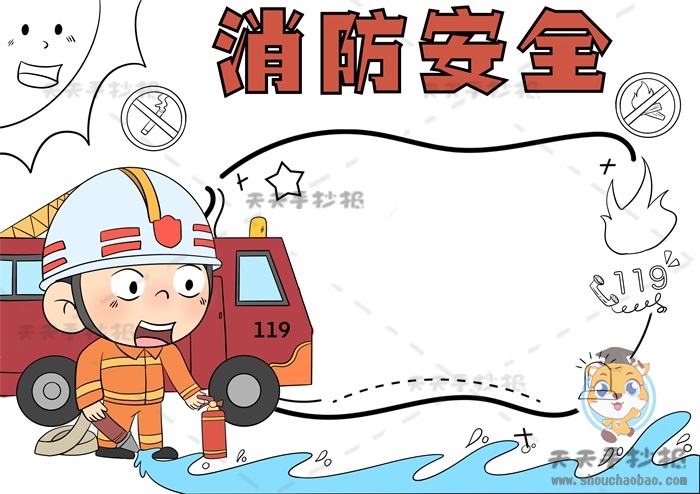 消防安全手抄报