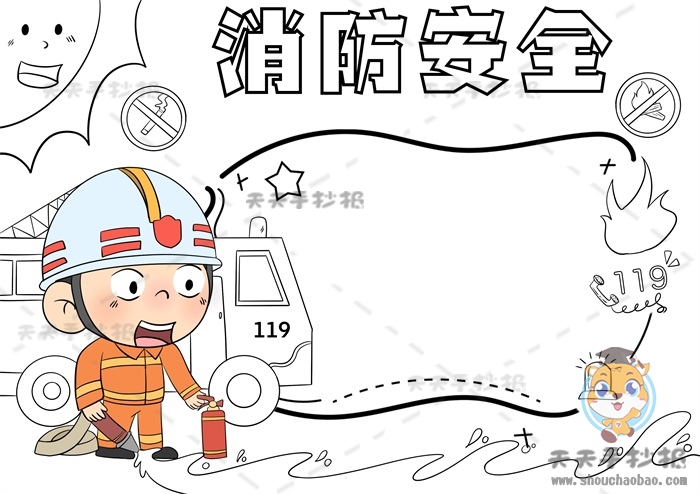 消防安全手抄报