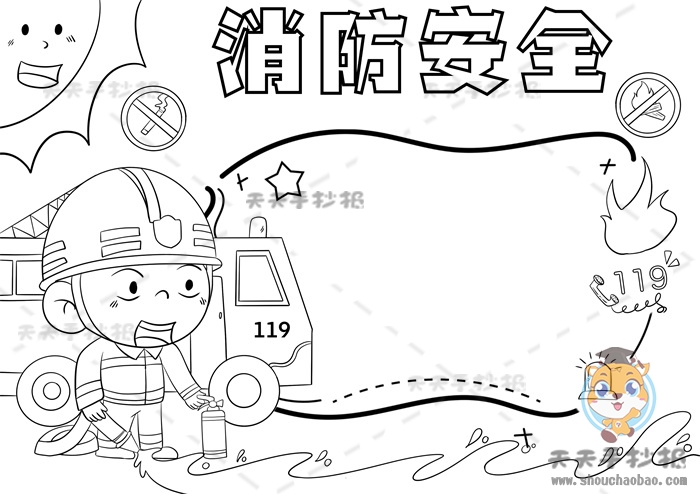 消防安全手抄报