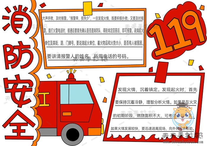 消防安全手抄报